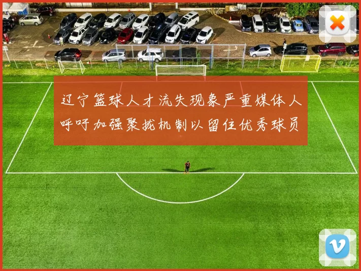 辽宁篮球人才流失现象严重媒体人呼吁加强聚拢机制以留住优秀球员