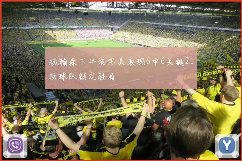 杨瀚森下半场完美表现6中6关键21助球队锁定胜局