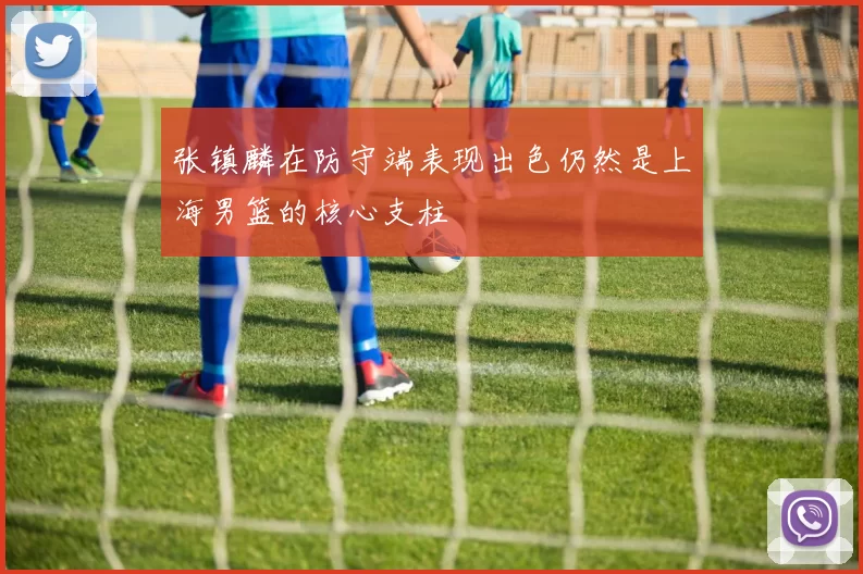 张镇麟在防守端表现出色仍然是上海男篮的核心支柱