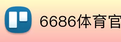 6686体育官方网站 Logo